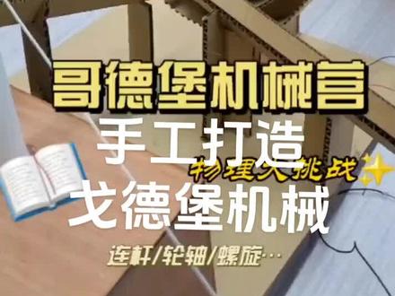 手工打造哥德堡机械联动装置#热门 #团建 #制作过程 #手工制作 #活动策划 @star platinum @易悟团建 @内蒙古启硕团建 @川流不息
