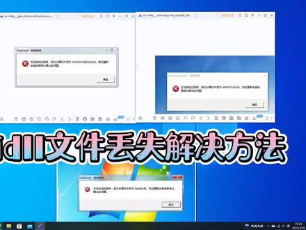 电脑dll文件丢失解决方法#电脑知识 #电脑 #电脑技巧
