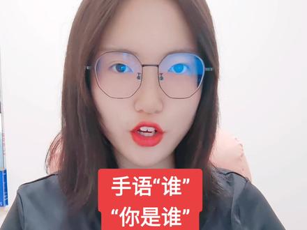 “你是谁”手语教学,你学会了吗?#手语 #手语教学 #中国手语 #国家通用手语 #你是谁 #梁老师手语 #梁老师日常手语短句分享