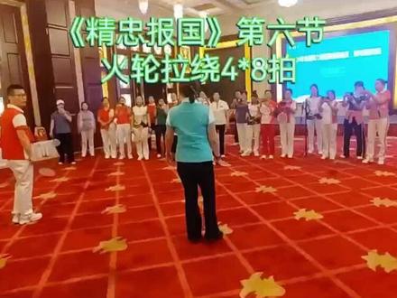 《精忠报国》第六节 火轮拉绕 4*8拍