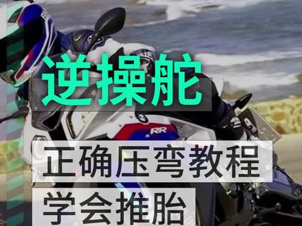 只靠身体压不了弯,学会推胎#摩托车 #机车 #压弯 #涨知识 #骑上心爱的小摩托