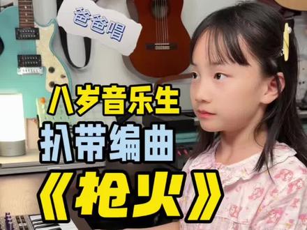 八岁音乐生扒带编曲宝石老舅《枪火》#枪火 #枪火摇 #比比Oi枪火翻唱谁更拽 #森林岛k32play
