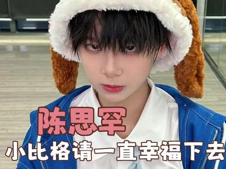 陈思罕,我们小比格要一直幸福下去! #陈思罕 #TF四代 #TF家族 #养成系 #时代峰峻