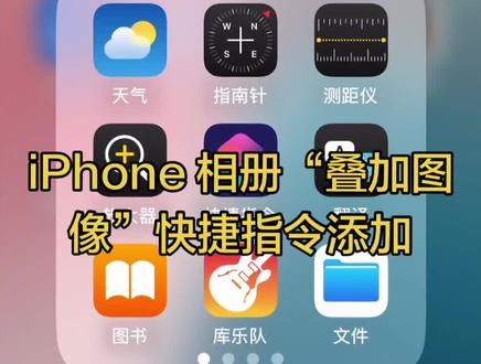 iphone16相册“叠放图像”快捷指令添加,喜欢记得收藏加关注