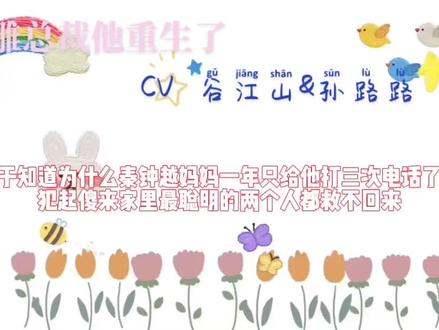 要被谷江山配的傻子笑死了#谷江山#广播剧推荐 #沙雕总裁他重生了