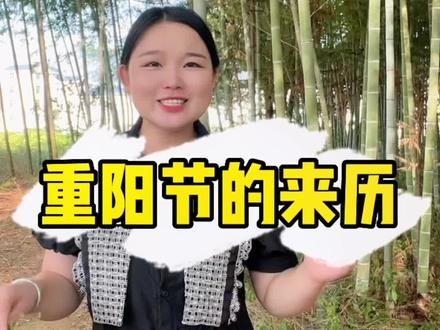 重阳节是怎么来的?今天就是重阳节了,您给家中父母打电话了吗?#重阳节 #传统节日 #传统文化 #九九重阳节 #厦门罗罗 @DOU+小助手