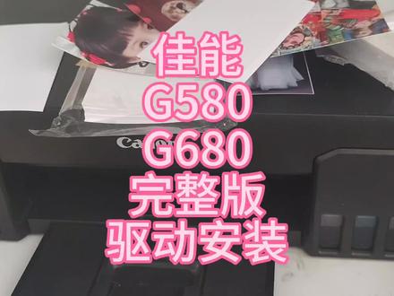 佳能G580/G680完整版驱动安装!注意细节! #打印机维修 #驱动安装 #佳能g580 #佳能g680 #喷墨打印机 #照片打印机