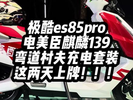 极酷es85pro搭配电美臣麒麟139,用弯道村夫充电套装!这两天上牌!!#极酷es85pro#年轻敢说不#ZEEKU#电美臣#弯道村夫