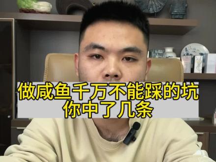 咸鱼不要再频繁去操作宝贝了#闲鱼 #创业