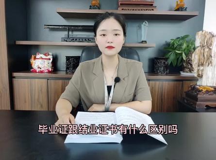 毕业证和结业证有什么区别?赶紧看看学信网自己的学历是结业还是毕业😁#成人高考 #学历教育 #浙江嘉兴