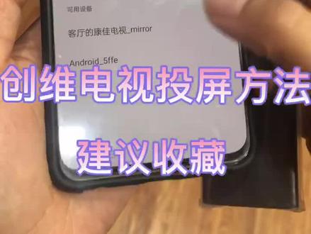 创维电视投屏方法