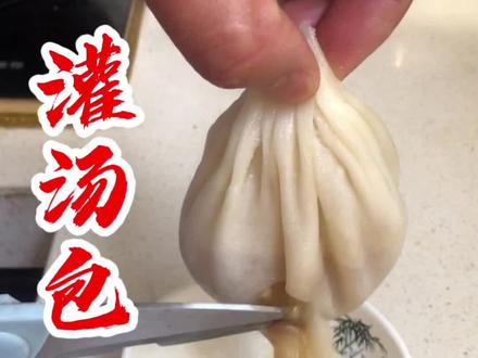 不用皮冻做的灌汤包,分享给大家#灌汤包 #新农人计划2021 #民间传统美食