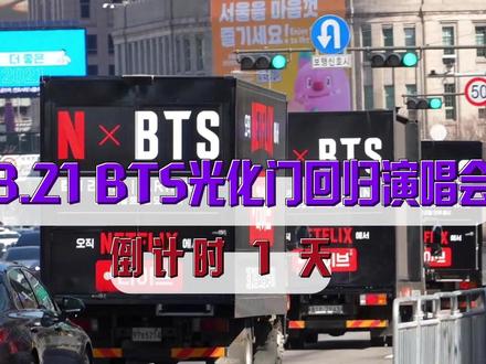 BTS 光化门公演|26 万人流预警 防弹少年团回归演唱会:ARIRANG(阿里郎)
2026年3月21日(周六)20:00-21:00
光化门前至市厅交叉路口
安检台和观众席开放时间是活动当天15:00
全面禁行
2026年3月20日(周五)21:00 – 3月22日(周日)05:00
※因举办防弹少年团回归演唱会及拆除舞台设施,对光化门广场实施全面禁行
※通行及使用限制时间可视现场实际情况进行调整
#防弹少年团 #阿米 #BTS回归 #韩国豪华游