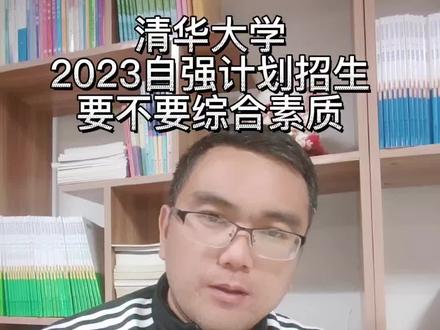 清华大学自强计划要不要综合素质#孩子教育 #教育 #家长必读 #升学规划 #学习