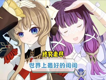 想念世界上最好的闺闺! #原神空月之歌 #少女 #桑多涅 #闺蜜
