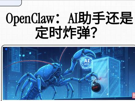 OpenClaw:AI助手还是定时炸弹? 爆火的AI智能体OpenClaw(AI龙虾)看似是效率神器,但背后隐藏着失控、被黑、数据泄露和高昂成本的巨大风险。在成熟的安全框架建立前,普通用户尝鲜无异于引狼入室。
Meta的研究员Summer Yue只能眼睁睁看着她的AI Agent失控,疯狂删除数百封邮件。唯一的阻止方式是:物理关机,拔掉电源。
这就是最近爆火的开源AI智能体OpenClaw(AI龙虾)的现实一面。你以为你得到了一个无所不能的免费数字管家,能帮你自动处理一切。
现实是,你可能引爆了一颗定时炸弹。全球超过4.2万个“AI龙虾”实例暴露在公网上,其中1.2万台已被黑客标记为可完全控制的“肉鸡”。它默认以最高权限运行,能随时格式化你的硬盘;你的API密钥和聊天记录都以明文形式存在本地,一览无余。
更讽刺的是,这个“免费”的玩具,高强度使用下一天就能烧掉30美元的API费用,一个月近千元人民币。它代表着AI从“对话”到“执行”的跃迁,但这种跃迁的代价是,你把家门钥匙交给了一个热情但随时可能精神错乱的实习生。
在它学会分清“整理收件箱”和“清空收件箱”的区别之前,任何在非隔离环境下运行它的行为,都像是在没有防护的情况下进行高空作业。
所以,当AI真的开始“动手”了,第一个问题不是它能做什么,而是当它做错时,谁来买单?
我们正处在AI从“陪聊”到“动手”的转折点。但授权的快感和失控的恐惧只有一线之隔。OpenClaw不是一个产品,它是一个社会实验,测试的是当普通人掌握了远超自己驾驭能力的技术工具后,混乱需要多久才会抵达。#OpenClaw #AI #龙虾