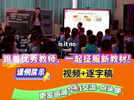 五年级英语课太实用!这样学 “食物主题读写” 超落地📝 24.【课例展示】肖老师 人教版PEP五年级上册Unit 3 What would you like Read and write
肖老师这节《What would you like》读写课,把 “阅读笔记 + 写作表达” 变成沉浸式探究课,从分析文本到写美食笔记,孩子边学边练超投入!
🌟 亮点 & 教法
趣味导入,激活认知
以 “行业日活动” 为情境,展示烹饪、祖孙互动等图片,引出 “健康美食” 主题;再通过分析 Wanda 的笔记,抓关键信息(如 “不喜欢胡萝卜,喜欢鸡肉”“冰淇淋不能多吃”),初步感知文本结构,为写作铺垫。
分层读写,突破重点
阅读分析:引导学生拆解笔记(开头问候、主体食物喜好、结尾感谢),用 “找关键词”“连句子”(如用 “but” 连接 “I don’t like... but I like...”)训练逻辑,还结合健康知识(“甜食适量”“鸡肉有营养”),让阅读有深度;
写作实践:提供 “三段式” 支架 —— 开头问候、主体写 “喜欢 / 不喜欢的食物 + 理由”、结尾感谢,鼓励用 3 句话描述食物(如 “I like chicken. It’s healthy. I don’t like carrots.”),降低写作难度。
实践输出,联系生活
小组讨论:同桌互相分享 “家庭美食喜好”,丰富写作素材;
成果评价:用 “星级评价”(内容完整 1 星、逻辑清晰 2 星、语言丰富 3 星)反馈,学生对照标准修改,提升写作质量;
健康渗透:通过视频科普 “脂肪甜食供能、蛋白质补能量、蔬果不可少”,让读写结合生活,更有意义。
✨ 五年级英语教学可借鉴
读写结合:先分析范文结构,再仿写,降低写作畏难情绪;
支架明确:给 “三段式” 框架和句型模板(“I like... because...”“I don’t like... but...”),基础弱的学生也能上手;
生活联结:从 “个人食物喜好” 延伸到 “健康饮食”,让学习有实用价值。
这样的课,孩子不仅学会了读写技巧,还能灵活表达生活中的食物偏好,太实用啦!
#小学英语教学 #食物主题读写 #五年级英语干货 #读写结合课
#课堂实录 #完整视频 #逐字稿 #小学英语 #英语优质课打卡 #公开课 #优秀教师 #教学研讨 #教学观摩 #新课标