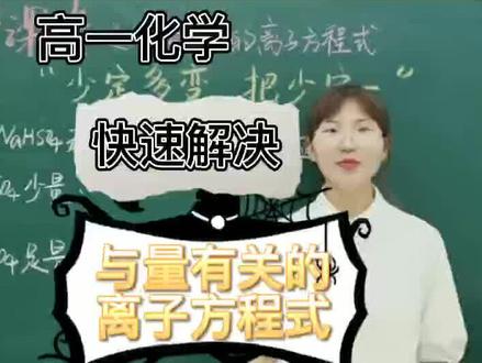 段老师教你如何快速解决与量有关的离子方程式!#每天学习一点点 #一起学习 #高中化学