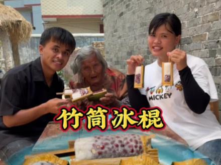 夏天太热奶奶想吃冰棍,通仔用竹筒做竹筒冰棍吃 #神奇的闲鱼#闲鱼省钱神券#农村美食记录生活 #我的乡村生活 #࿆记录我的农村生活