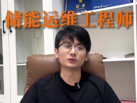 【储能运维工程师证——新能源行业“金饭碗”🔋】
储能是万亿级风口,现在入局就是抢占先机!
#储能运维工程师 #新能源证 #赚钱的意义 #深度思考社会各种问题