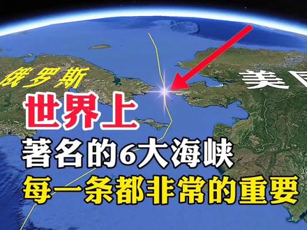 世界上,著名的6大海峡,每一条都非常的重要#地理 #带你看世界 #地球 #地理知识 #旅游