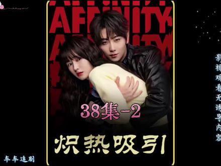 炽热吸引#好剧不私藏 38集