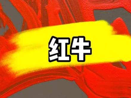 #画 #设计 #艺术 @抖音小助手 油画牛,红牛,力量牛