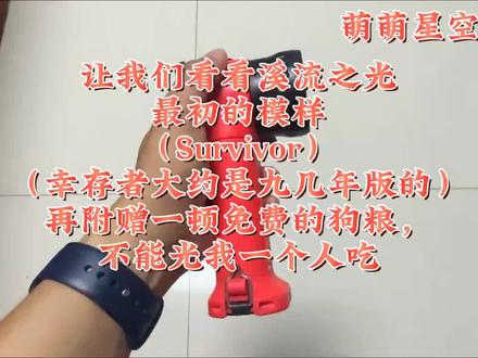让我们看看西流之光最初的模样九几年版本的Survivor幸存者 ,视频最后十几秒钟给大家讲一个狗粮的故事。不能光让我一个人吃的饱饱的。#消防 #蓝朋友#手电筒 #溪流之光 #应急救援