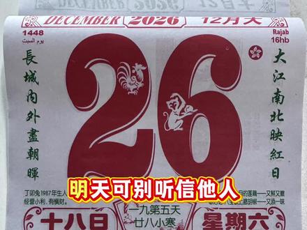 2025年12月26日#老黄历#电子日历#每天瑆吮耶学习一点点#国学文化#好运连连