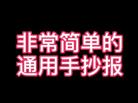 非常简单的通用手抄报#手抄报 @抖音小助手