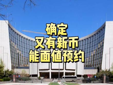 确定!今年又有新币计划发行,能面值预约 #纪念币 #收藏 #钱币 #硬币