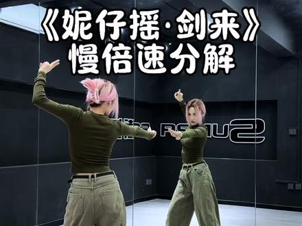 天道崩塌 #剑来陈平安 #周奥妮#妮仔摇 #舞蹈教学 #青年创作者成长计划 @DOU+上热门 @DOU+小助手