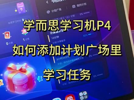 学而思学习机计划广场里或机子自带的资源,如何添加到学习计划里,每天给孩子自动推送学习任务#学而思学习机