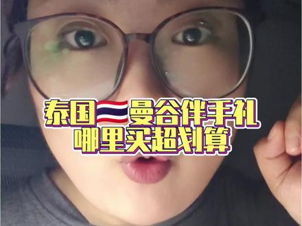 泰国🇹🇭曼谷伴手礼怎么买超划算#泰国 #海外生活 #vlog #购物攻略