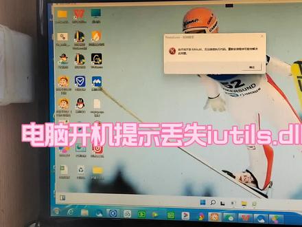 电脑开机提示丢失iutils.dll解决方法 #电脑知识 #电脑技巧 #电脑维修