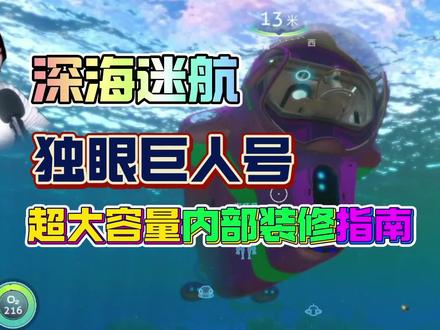 深海迷航独眼巨人号建造及布局 #深海迷航 #美丽水世界