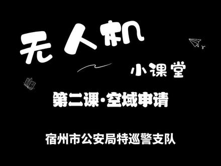 平安宿空·无人机小课堂,第二课·空域申请 #无人机 #空域申请 #教学 #宿州公安 #特警