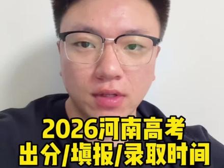 26年河南省高考详细出分时间报考时间 #河南高考 #河南考生注意 #2026河南高考#一帆老师讲升学