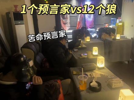 12个狼人的夜间格式也太热闹了#狼人杀 #线下狼人杀 #狼人杀经典名局 #狼人杀直播