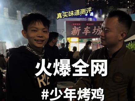 吃的是鸡,更是励志的故事。愿你历尽千帆,归来仍是少年!#少年烤鸡#创业vlog #网红烧烤 #我是美食创作者
