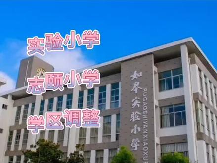 如皋实验小学和志颐小学学区调整详解,纠正:视频中宁海路说成海阳路了,抱歉