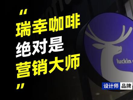 瑞幸是一家打着咖啡的名义,做互联网的品牌!#设计 #品牌 #咖啡 #设计师 #瑞幸咖啡 #思维 #营销