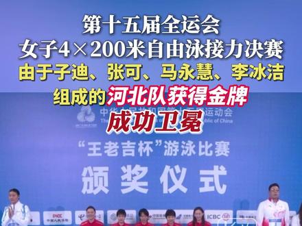 11月14日,在第十五届全运会女子4×200米自由泳接力决赛中,由于子迪、张可、马永慧、李冰洁组成的河北队以7分45秒98的成绩获得金牌,成功卫冕。(河北日报特派记者张镜)#2025全运会 #媒体精选计划
