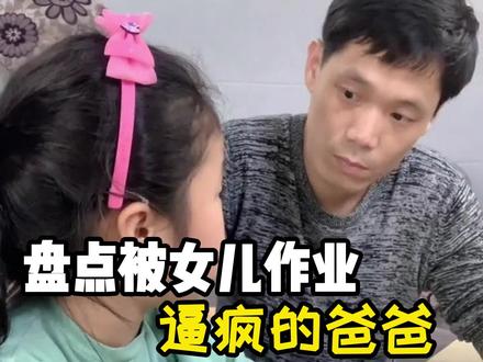 盘点被女儿作业逼疯的爸爸,一个填空题,把张飞都填结扎了#这小棉袄给老爸整崩溃了 #搞笑 #辅导作业的那些事