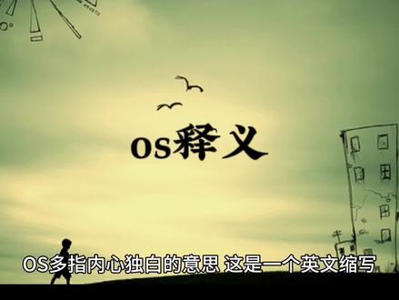 解读OS之含义#简解网络热梗#热梗 #多解 #现在不吃学习的苦 以后吃生活里的苦