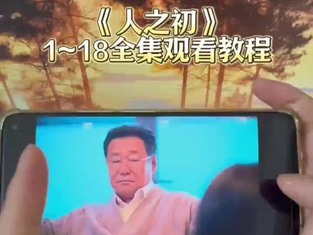 《人之初》1一18全集教程方法来啦一口气看完大结局#人之初 #人之初全集 #人之初电视剧 #电视剧 #追剧