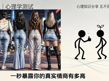 你觉得图中四个女生的背影哪一个转身后最美,超准的心理小测试 #心理学测试 #心理学 #心理学知识 #心理测试 #心理