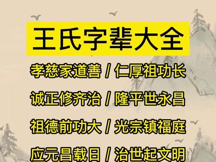 王姓字辈大全#王姓起名 #王氏 #王氏家族