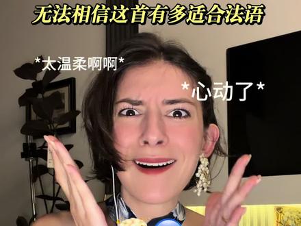 这首中文歌有多适合法语 震惊 🤯 #陈文非 #陈文非春 #春翻唱 #春 #法语版