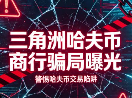 曝光!三角洲高价收哈夫币的商行全是骗局 #三角洲行动 #三角洲哈夫币 #三角洲骗局 #网络诈骗 #玩家避雷